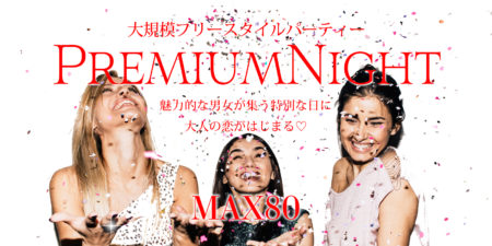 プレミアムNightパーティー