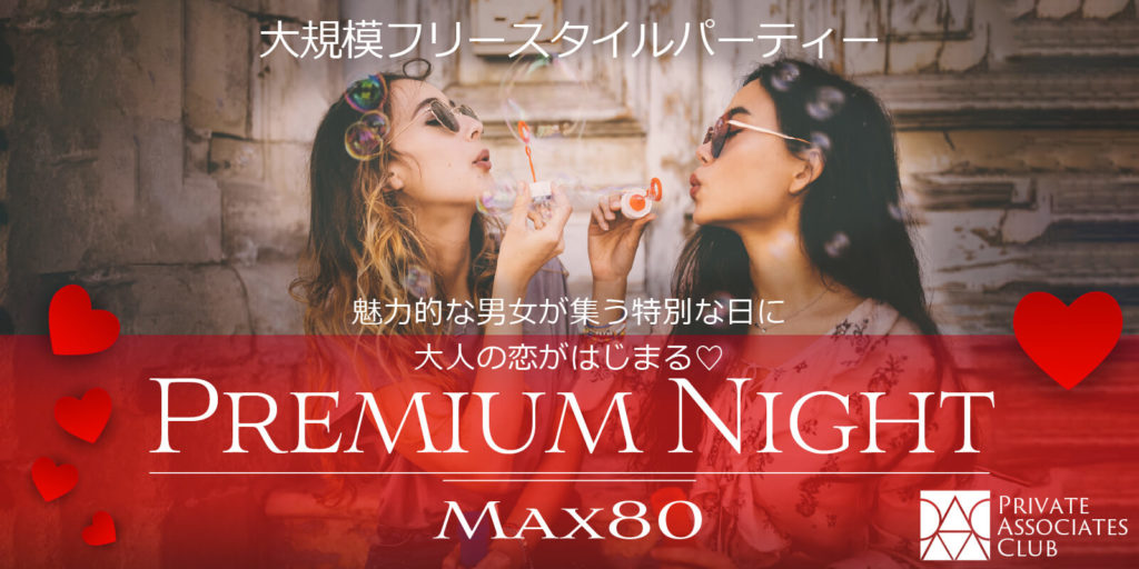 プレミアムNightパーティー