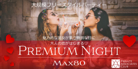 プレミアムNightパーティー