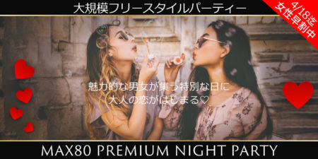 プレミアムNightパーティー