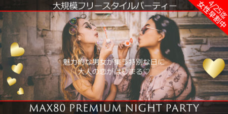 プレミアムNightパーティー◇第二弾