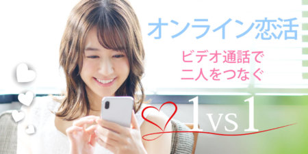【オンライン】ビデオ通話で婚活◇1対1全員会話