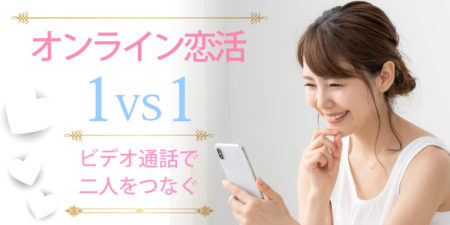 【オンライン】1対1婚活◇ビデオ通話で全員会話