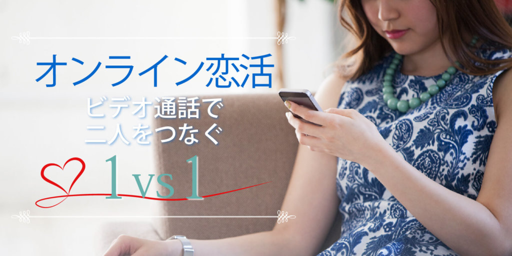 【オンライン】1対1婚活◇ビデオ通話で全員会話