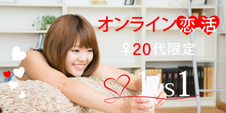 【オンライン】1対1恋活パーティー◇女性20代限定
