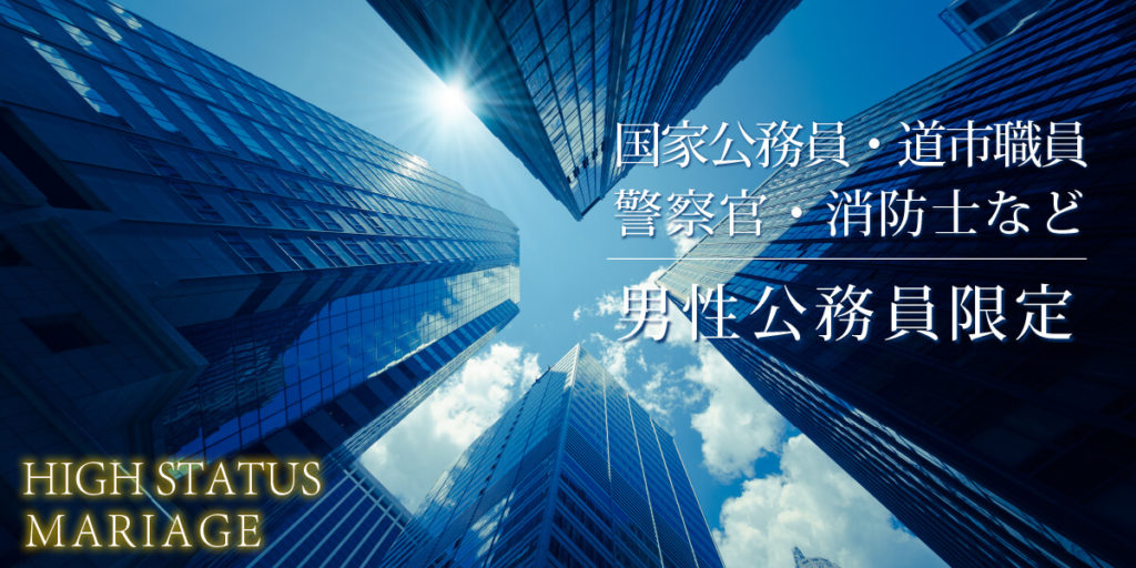男性公務員限定◇1対1全員会話