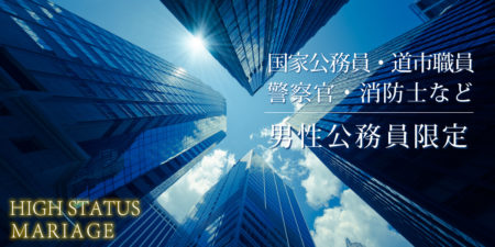 男性公務員限定◇1対1全員会話