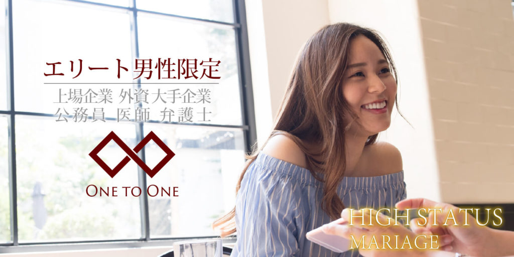 男性エリート婚活＠1vs1会話