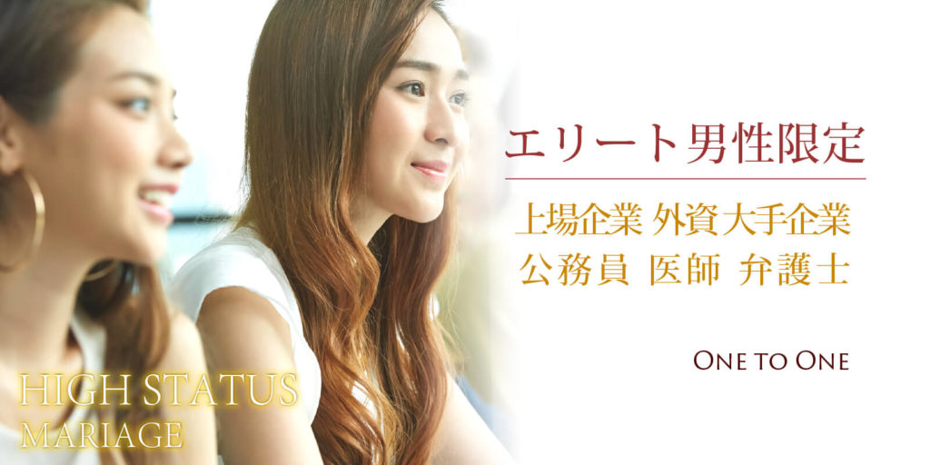 1対1全員会話◇ハイステータス婚活
