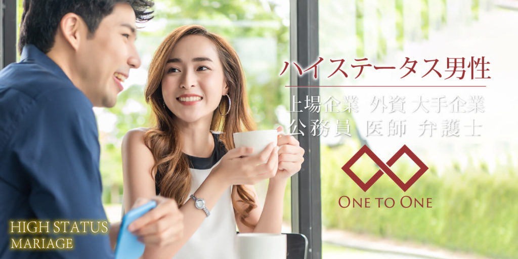 1対1全員会話◇ハイステータス婚活