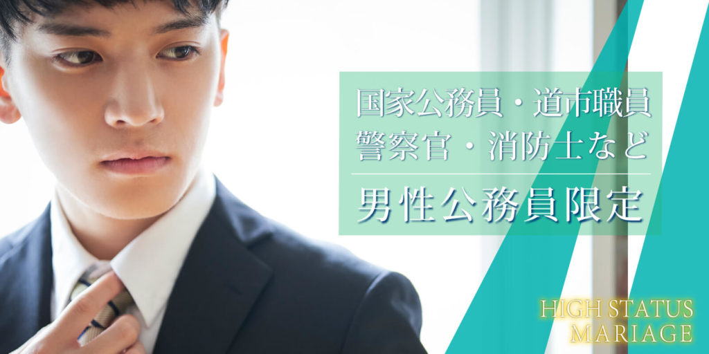男性公務員限定◇1対1全員会話