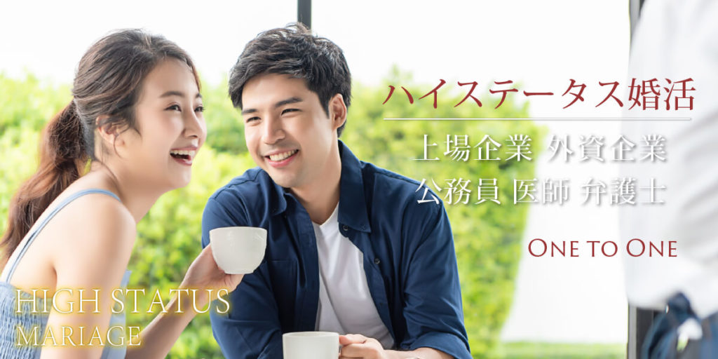 ハイステータス男性◇婚活パーティー