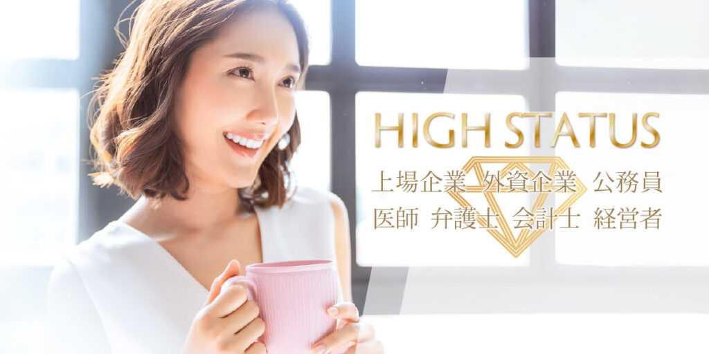 職業限定ハイステータスパーティー