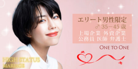 大人エリート限定◇婚活パーティー
