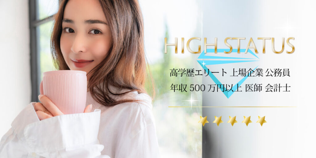 高学歴エリート・年収500万円以上