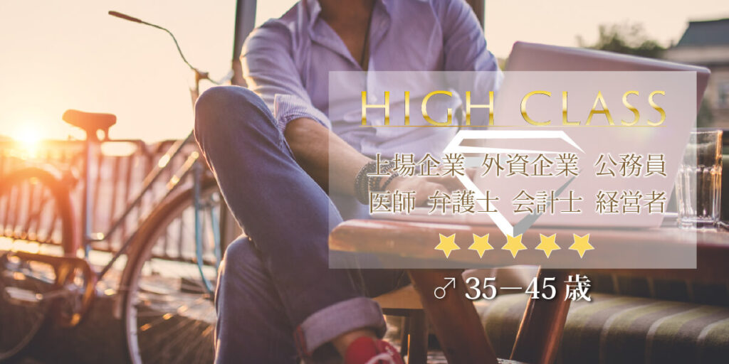 男性30代40代中心◇ハイクラスパーティー