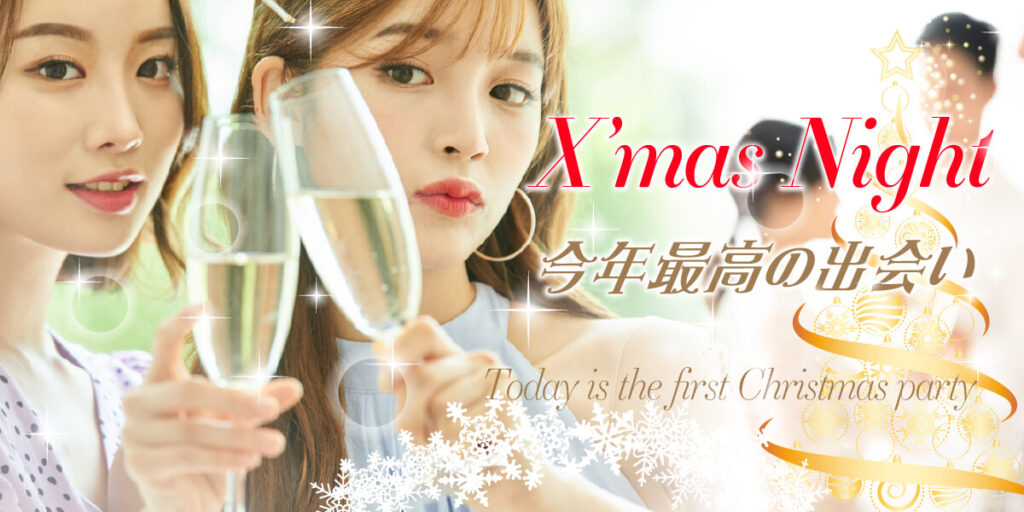 【40名限定】Xmas恋活パーティー