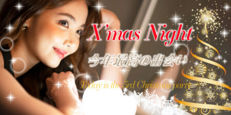 ハイステータス恋活◇3rd Xmas Party