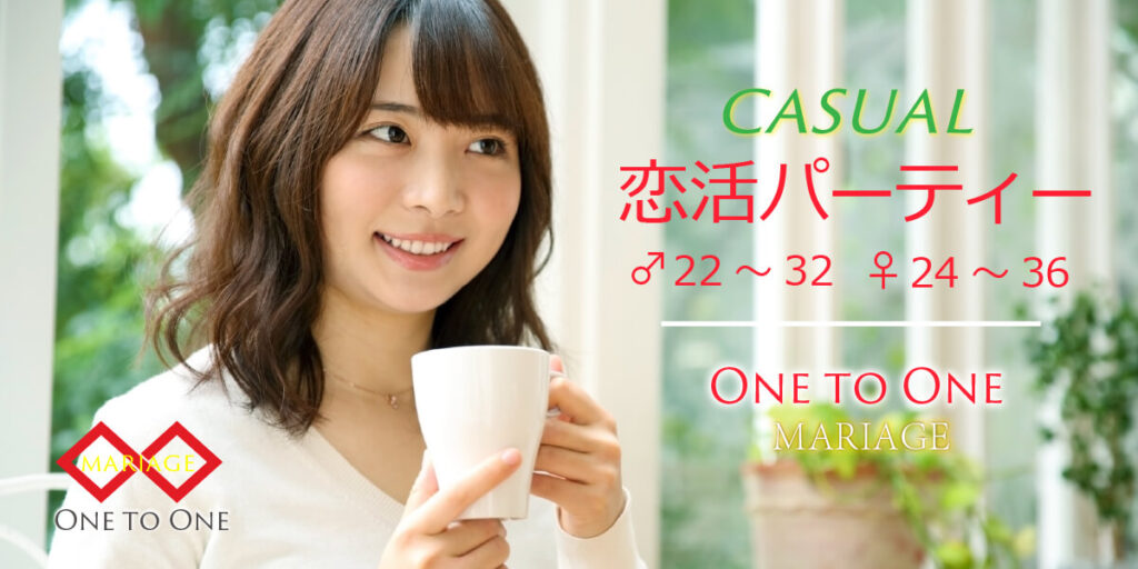 カジュアル恋活◇1対1会話