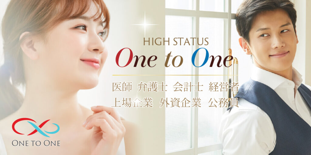 ハイステータス恋活◇OnetoOne
