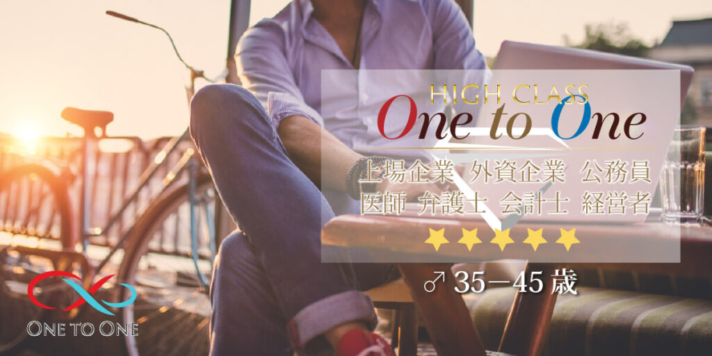 男性30代40代中心ハイクラス◇OnetoOne