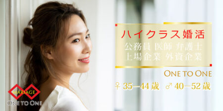 ハイクラス男性◇婚活パーティー