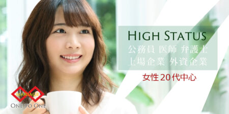 ハイステータス婚活◇女性20代中心