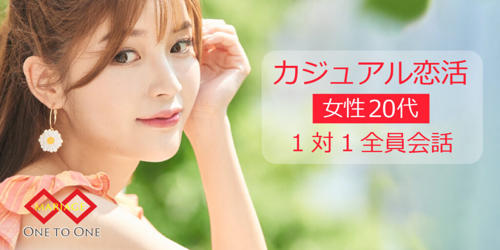 カジュアル恋活◇1対1会話