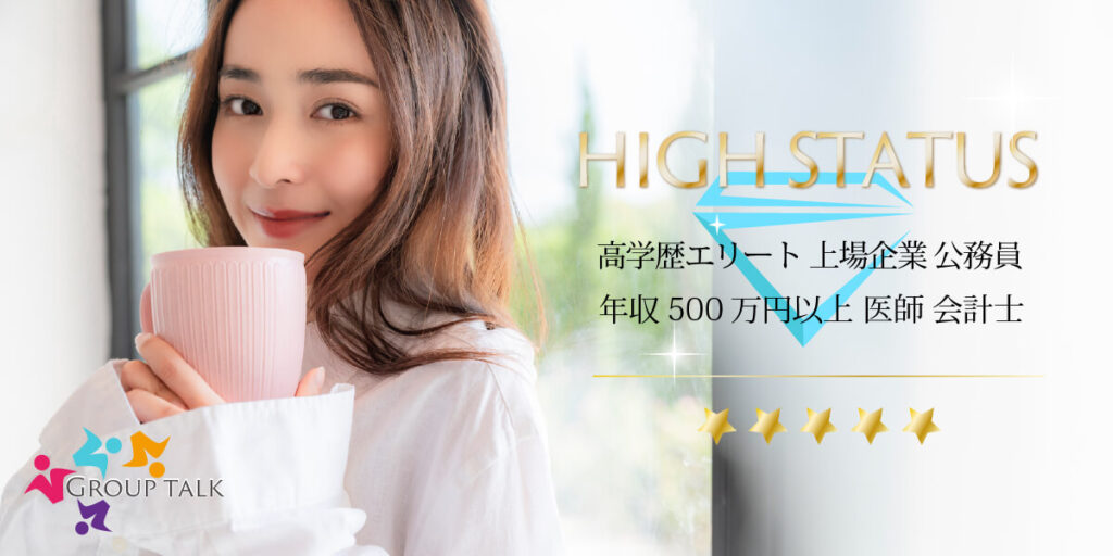 高学歴エリート・年収500万円以上