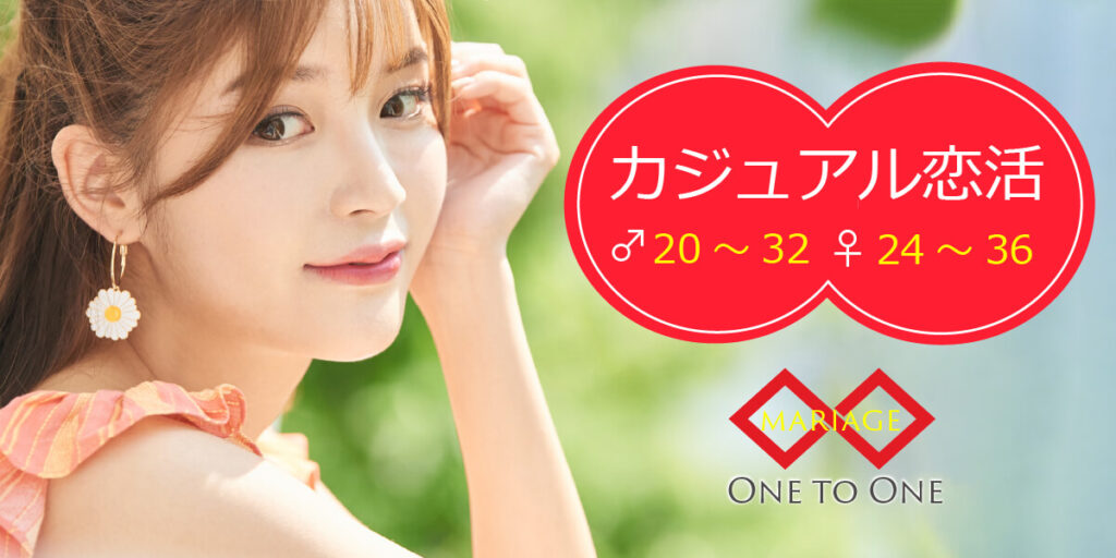 カジュアル恋活◇1対1会話