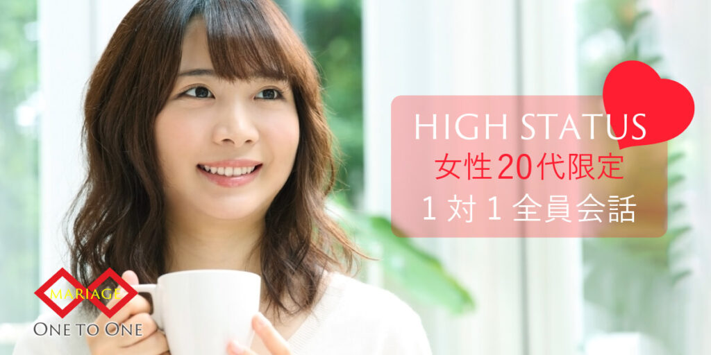 ハイステータス婚活◇女性20代限定