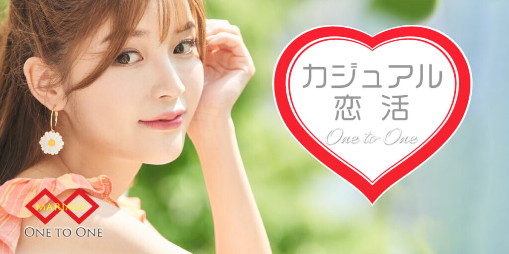 カジュアル恋活◇1対1会話