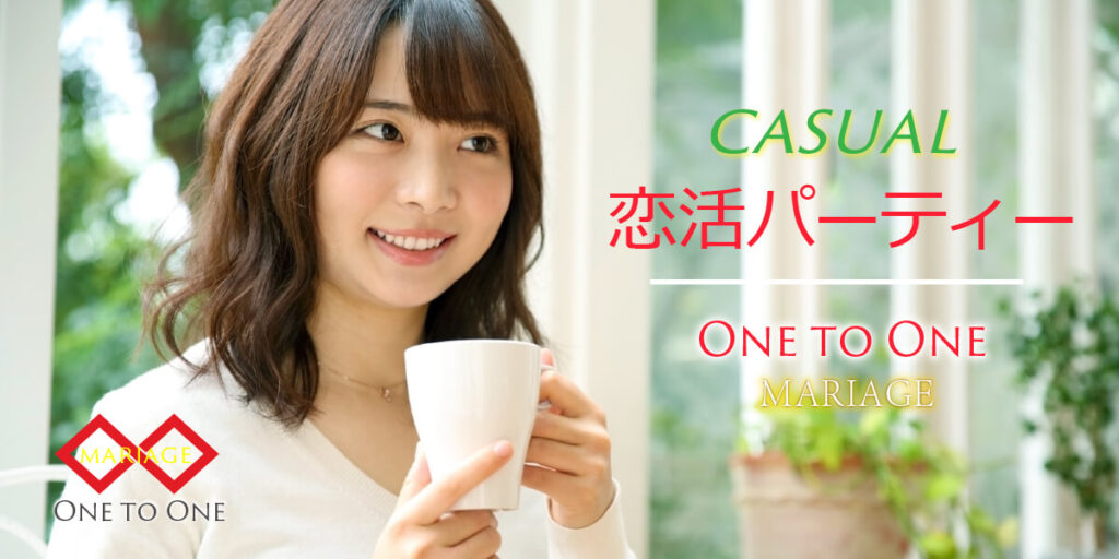 カジュアル恋活◇1対1会話