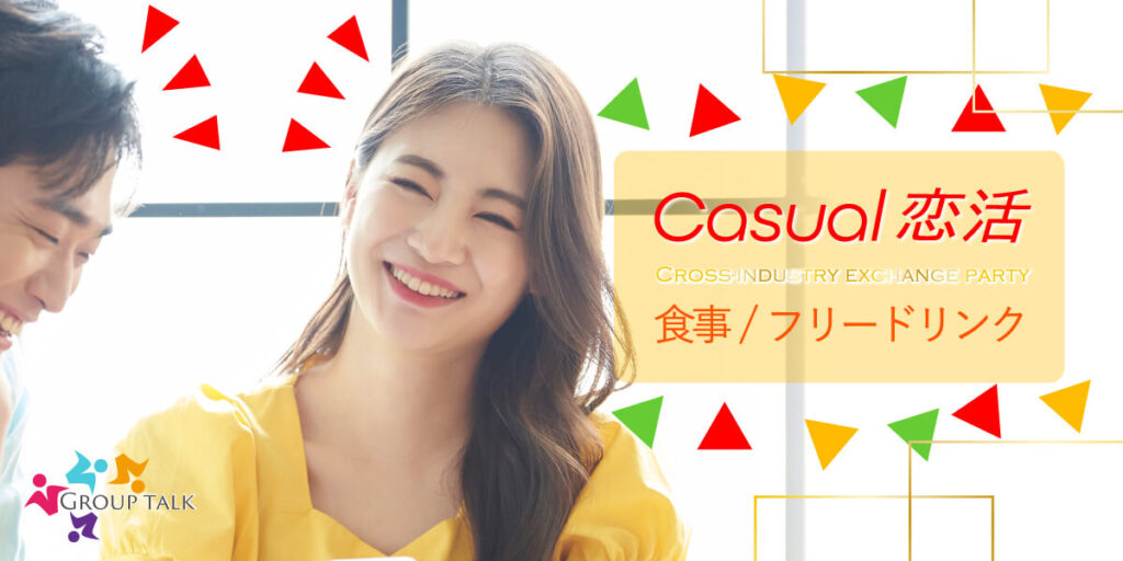 カジュアル恋活パーティー