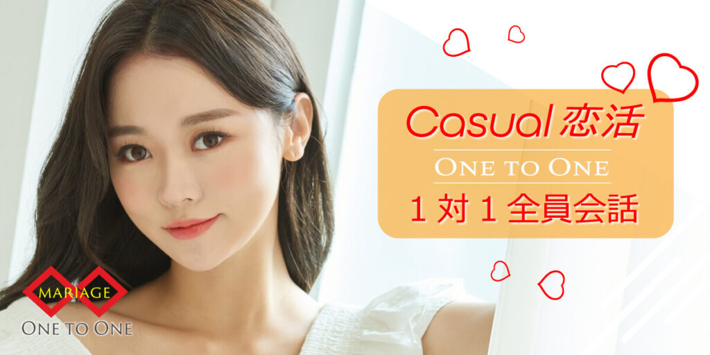 カジュアル婚活◇1対1会話