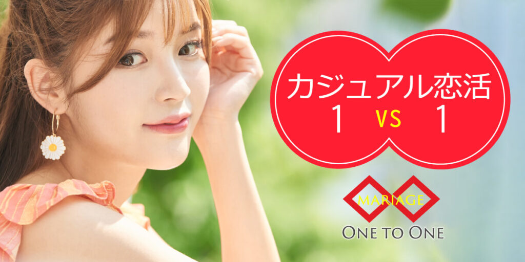 カジュアル恋活◇1対1会話