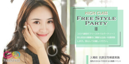 【50名限定】フリースタイル@ハイクラス