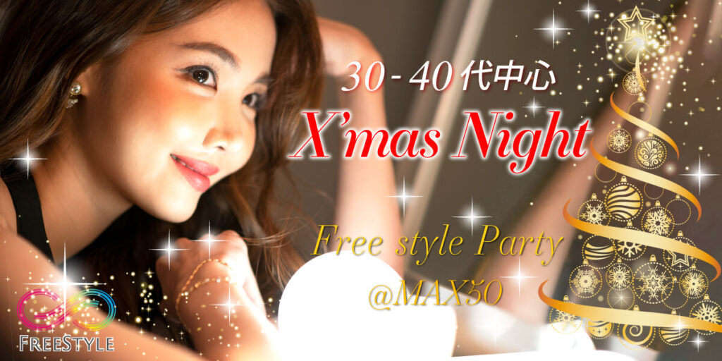 【40名限定】大人世代のXmasパーティー