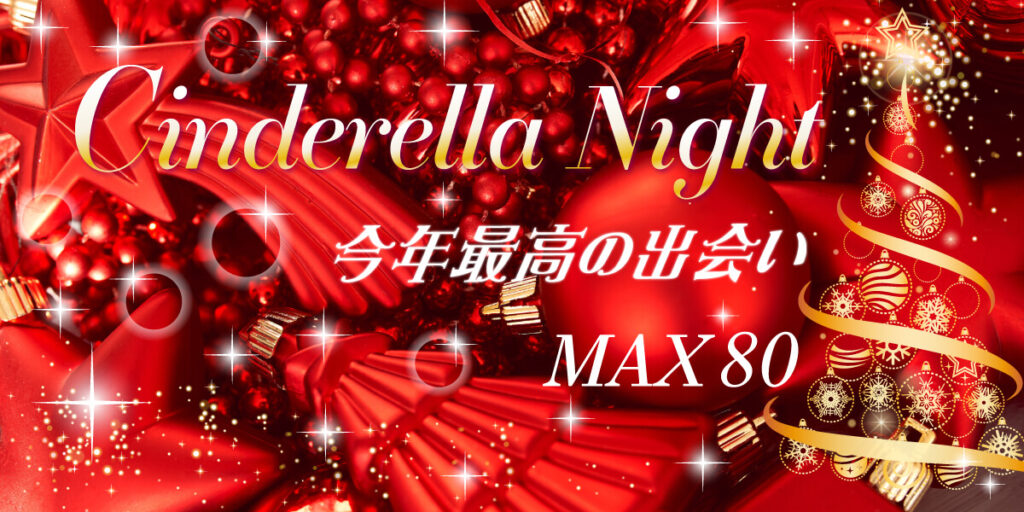 【80名限定】シンデレラNightパーティー