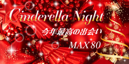 【80名限定】シンデレラNightパーティー