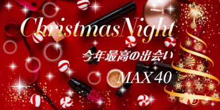 【40名限定】FINAL◇Xmas恋活パーティー