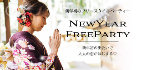 【40名限定】NewYear恋活パーティー