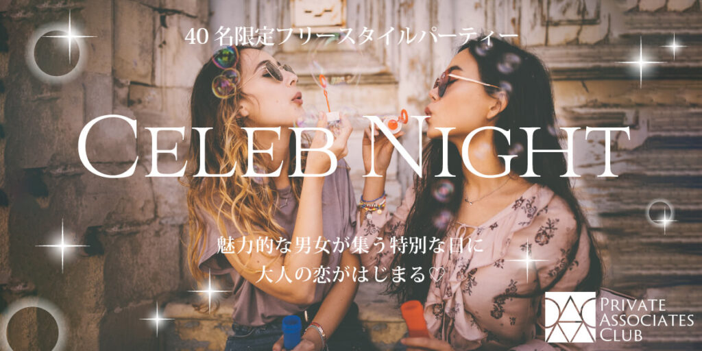 【40名限定】セレブNightパーティー