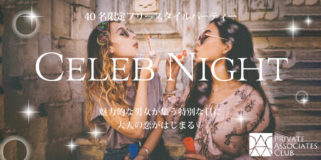 【40名限定】セレブNightパーティー