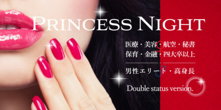 【W資格限定】プリンセスパーティー