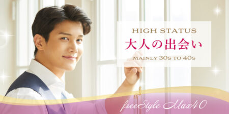 30代40代大人世代の婚活フリースタイルパーティー@札幌