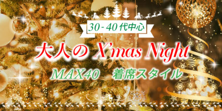 30代40代の大人世代によるクリスマス婚活パーティー@札幌