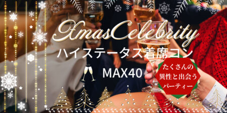 クリスマス企画◇20代30代中心のハイステータス婚活パーティー@札幌
