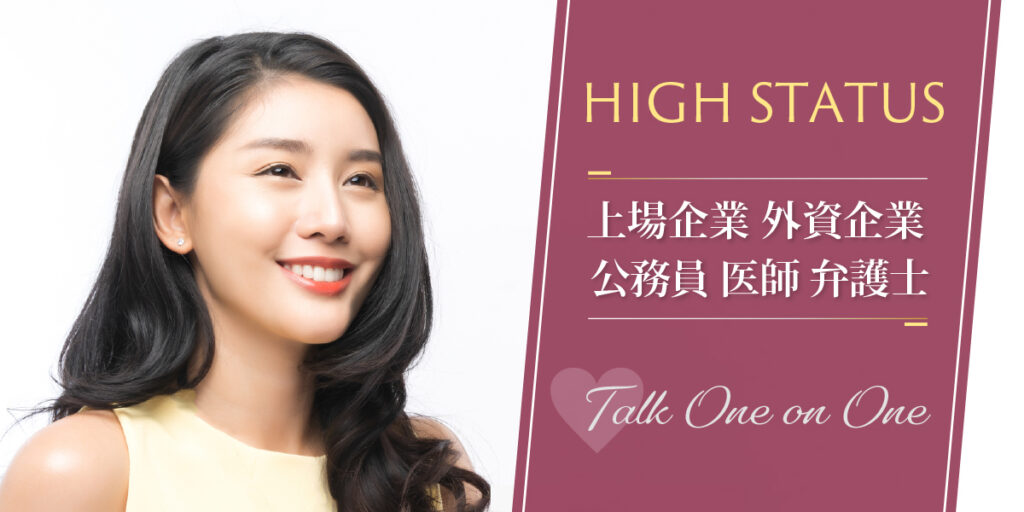 エリート男性◇1対1婚活