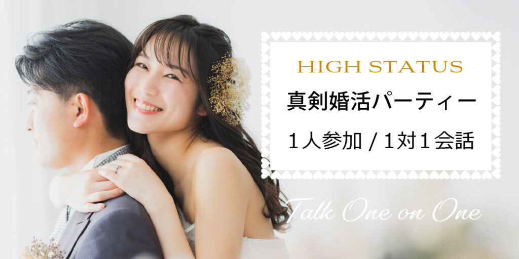 真剣に婚活◇ハイクラス男性